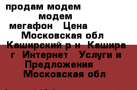 продам модем lte multi-mode usb модем huawei e392 мегафон › Цена ­ 1 850 - Московская обл., Каширский р-н, Кашира г. Интернет » Услуги и Предложения   . Московская обл.